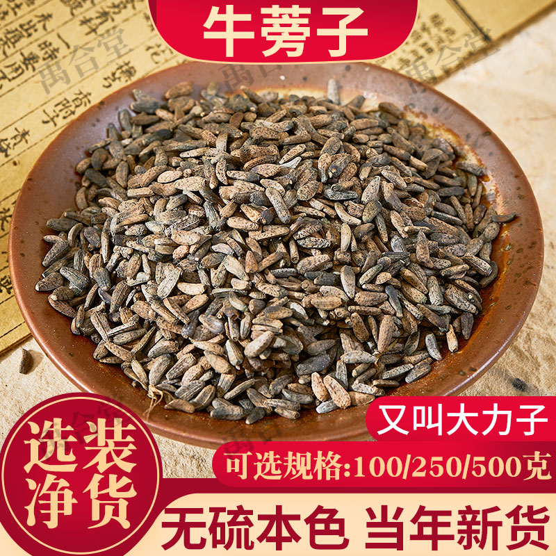 牛蒡子籽中药材 黍粘子 大力子 毛然然子 黑风子禹合堂另有牛蒡根