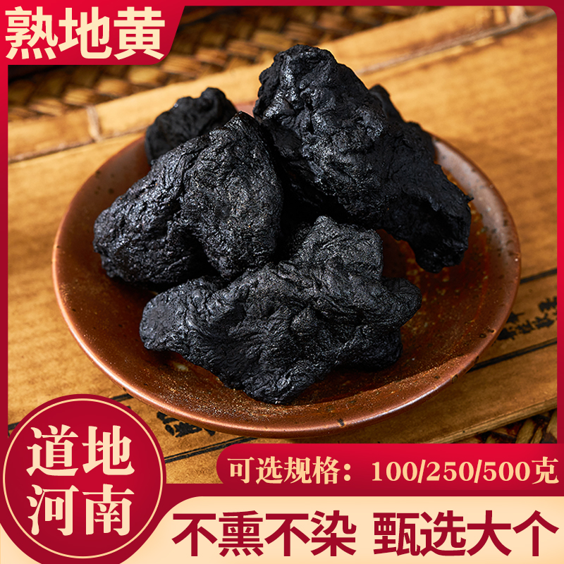 熟地黄河南100g/250g/500g