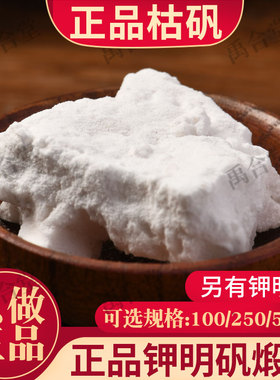 禹合堂枯矾中药材 天然枯矾粉 正品钾矾煅明矾白凡枯矾粉