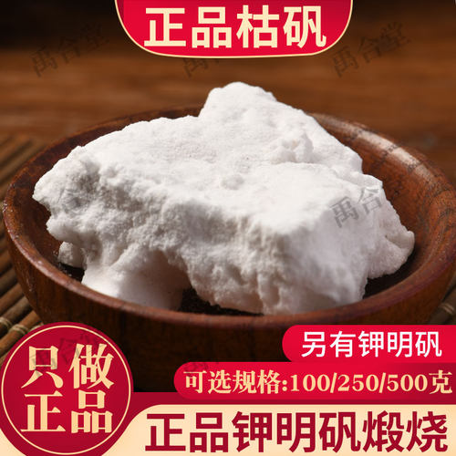 禹合堂枯矾中药材 天然枯矾粉 正品钾矾煅明矾白凡枯矾粉