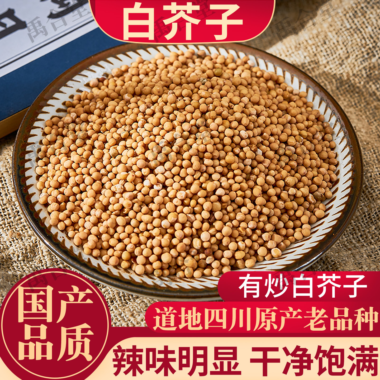 白芥子中药材 白介子 芥菜子 辣菜子 国产非进口另有紫苏子莱菔子