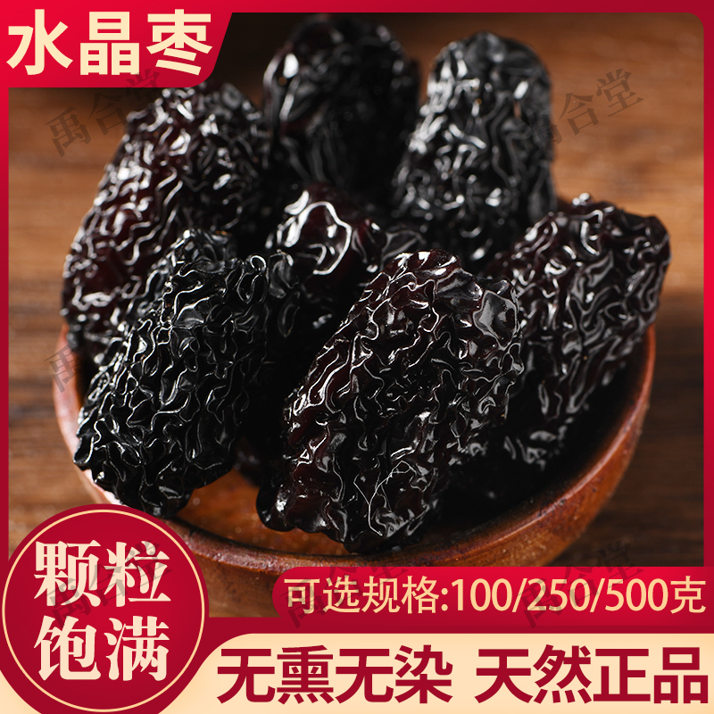 禹合堂黑枣特级大乌枣紫晶枣乌枣中药材免洗乌枣干货山西特产