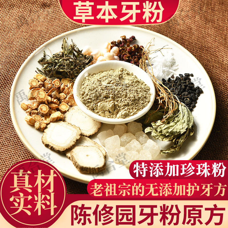 陈修园草本牙粉加珍珠粉100g真材实料刷牙细粉牙龈出血松动萎缩