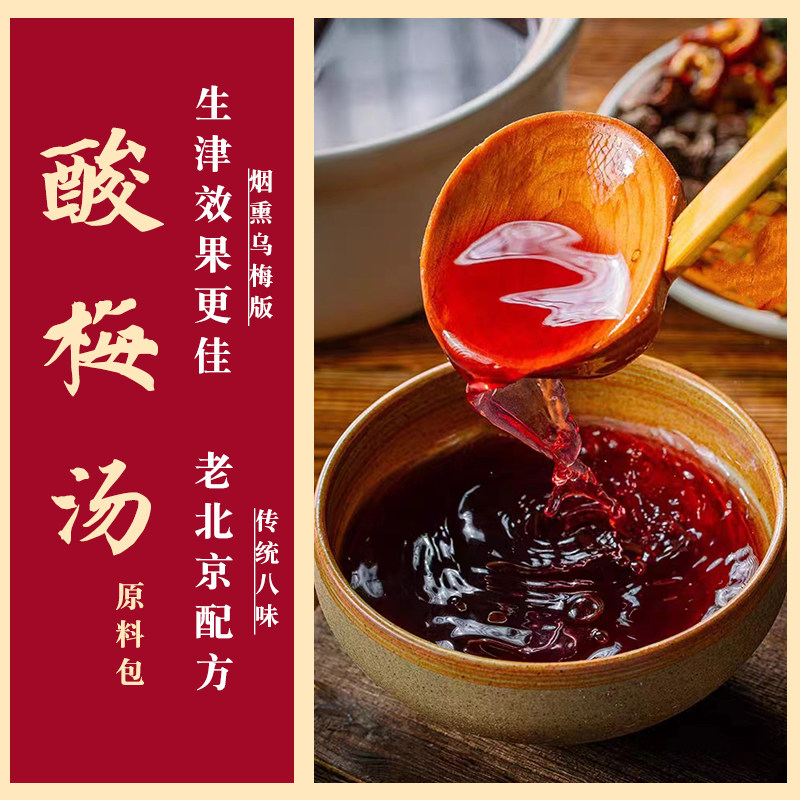 酸梅汤原材料包正宗老北京风味烟熏乌梅版古法陈皮桂花桑葚甘草