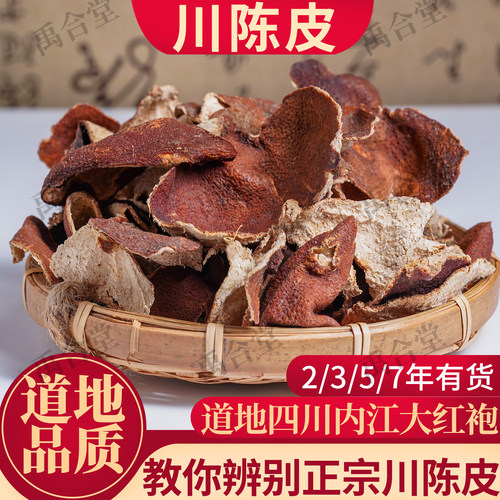 川陈皮大红袍红橘2年3年5年7年