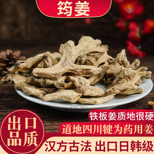 筠姜中药材出口级别汉方古法