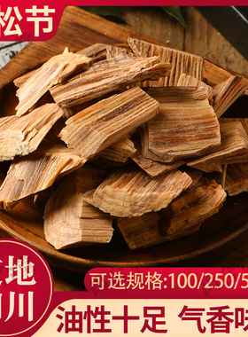 禹合堂油松节中药材四川正品松节黄松木节老松枝油性松节新鲜干货