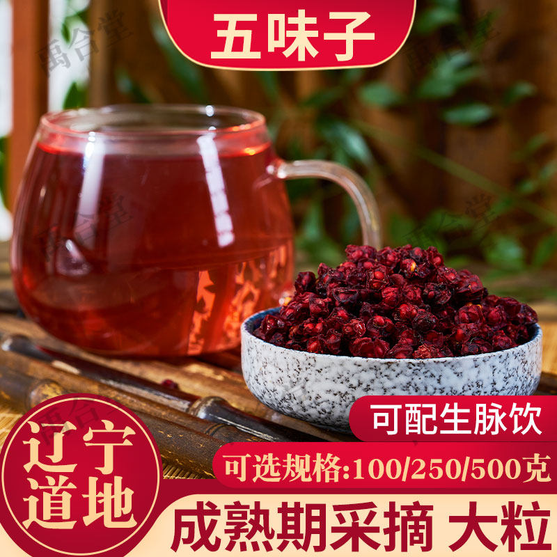 正宗北五味子中药材100/250/500g精选长白山辽宁泡茶泡水煲汤饱满
