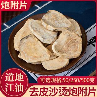正宗炮附片去皮沙烫炮附片中药材正品江油产炮附片禹合堂成都发出