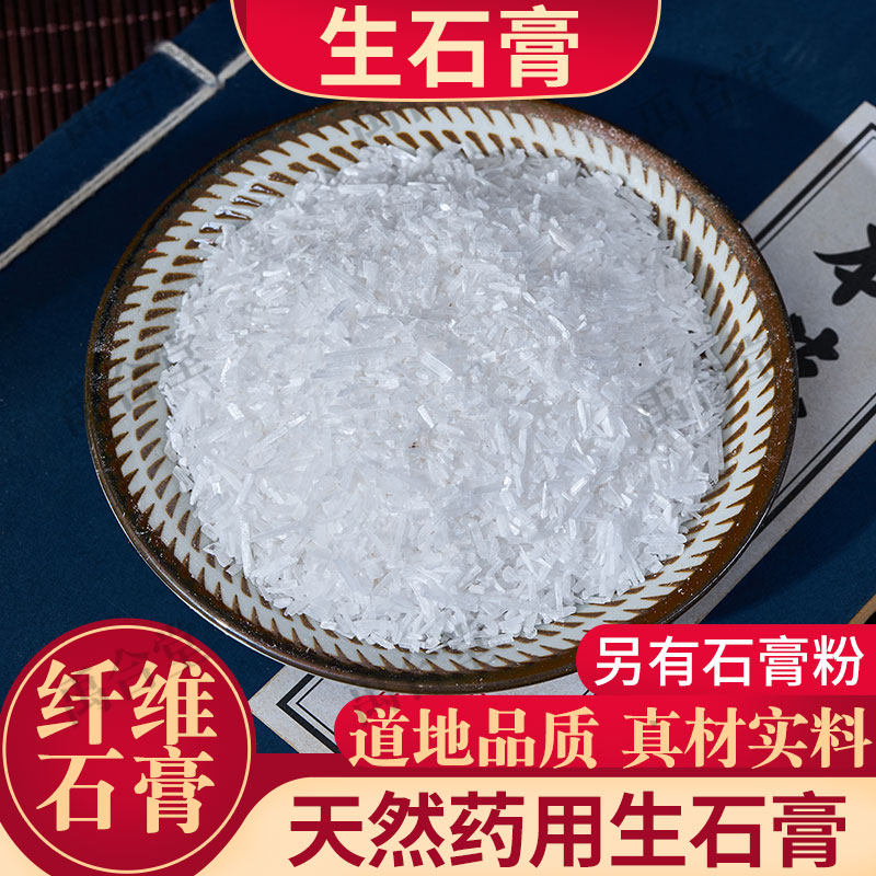 中药材石膏 生石膏粉 石膏 食用药用石膏粒250/500克禹合堂