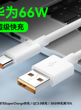 6A超级快充type-C 适用华为P40mate30pro荣耀V40V30充电数据线66W