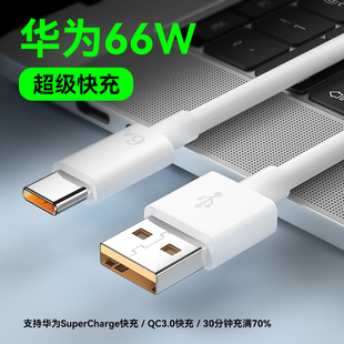 6A超级快充type 适用华为P40mate30pro荣耀V40V30充电数据线66W