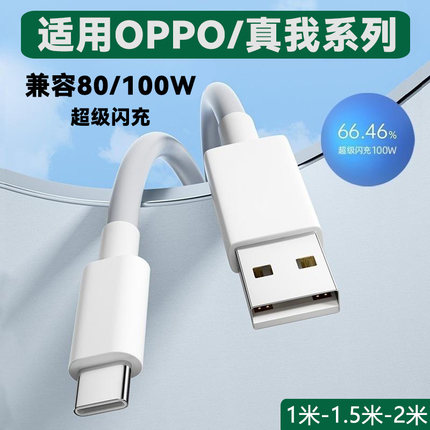 适用OPPO充电线80W/100W数据线8A真我超级闪充k12/Reno9Pro/Findx7手机通用type-c快充线小数点充电器线2米