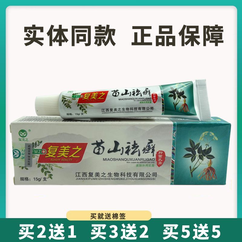 买5送5复美之苗山祛癣抑菌乳膏15g皮肤外用草本止痒软膏