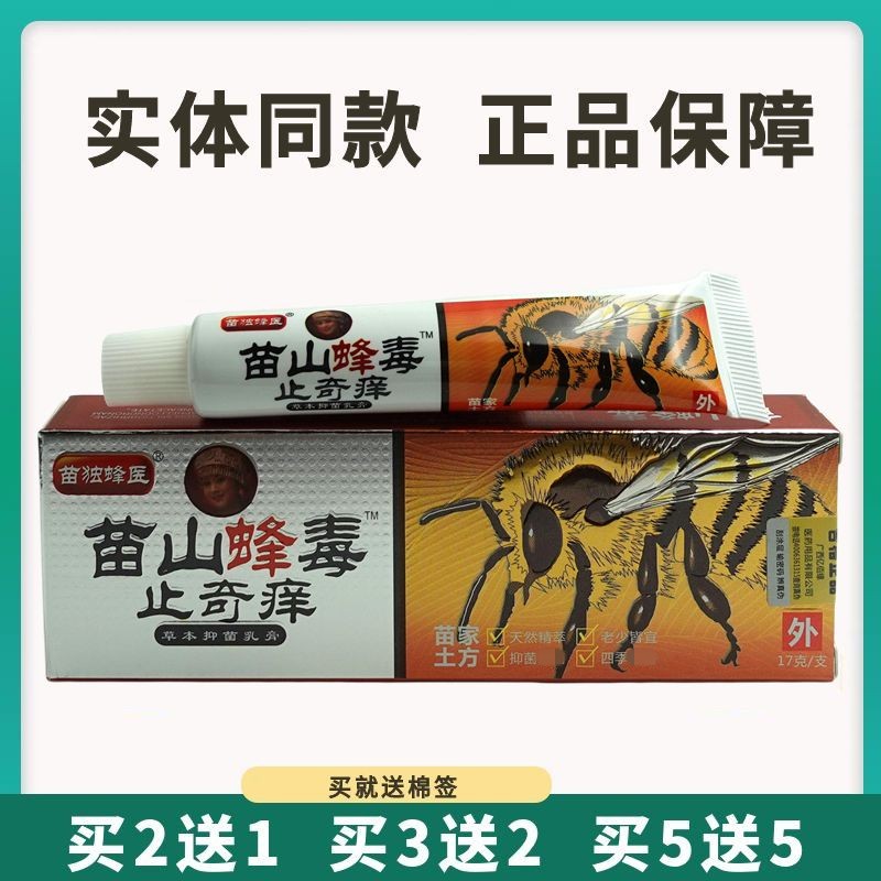买5送5苗独蜂医苗山蜂毒止奇痒草本抑菌乳膏17g软膏