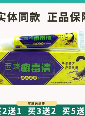 买5送5中原郎中西域癣毒清草本乳膏15g皮肤外用抑菌护理软膏