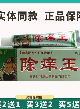 买5送5百代医传除痒王抑菌乳膏15g皮肤外用草本软膏