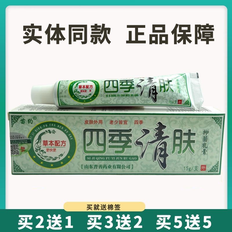 买5送5苗约四季清肤抑菌乳膏15g皮肤外用草本止痒软膏