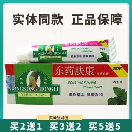 新鑫愈龙东药肤康抑菌乳膏20g皮肤外用草本护理软膏