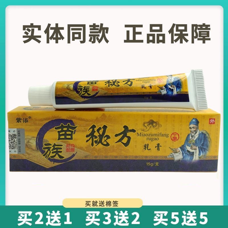 买5送5紫添苗族秘方乳膏15g皮肤外用草本抑菌软膏