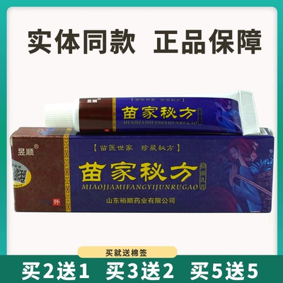 买5送5昱顺苗家秘方抑菌乳膏15g皮肤外用草本软膏