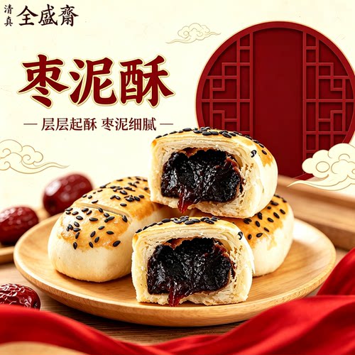 全盛斋枣泥酥清真手工糕点枣泥馅