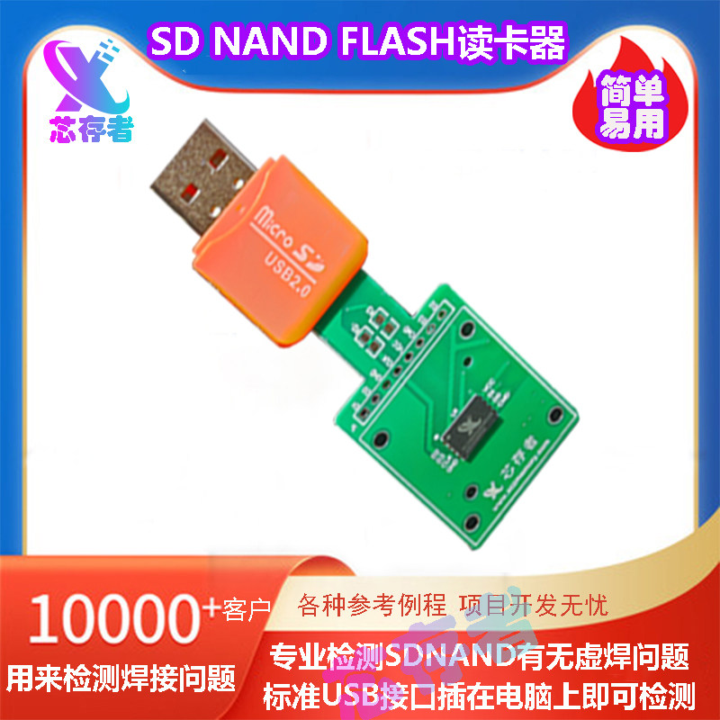 芯存者SDNAND读卡器快速精准高效