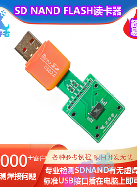 SDNAND专用读卡器 快速检测SDNAND有无虚焊问题 即插即测精准高效