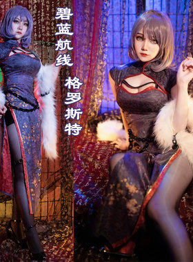 碧蓝航线 格罗斯特 旗袍cos服 cosplay动漫服装御姐cospl性感女装