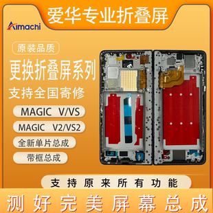 爱华适用MagicV2/Vs2 大小屏幕带框总成 原装折叠屏内外屏 可寄修