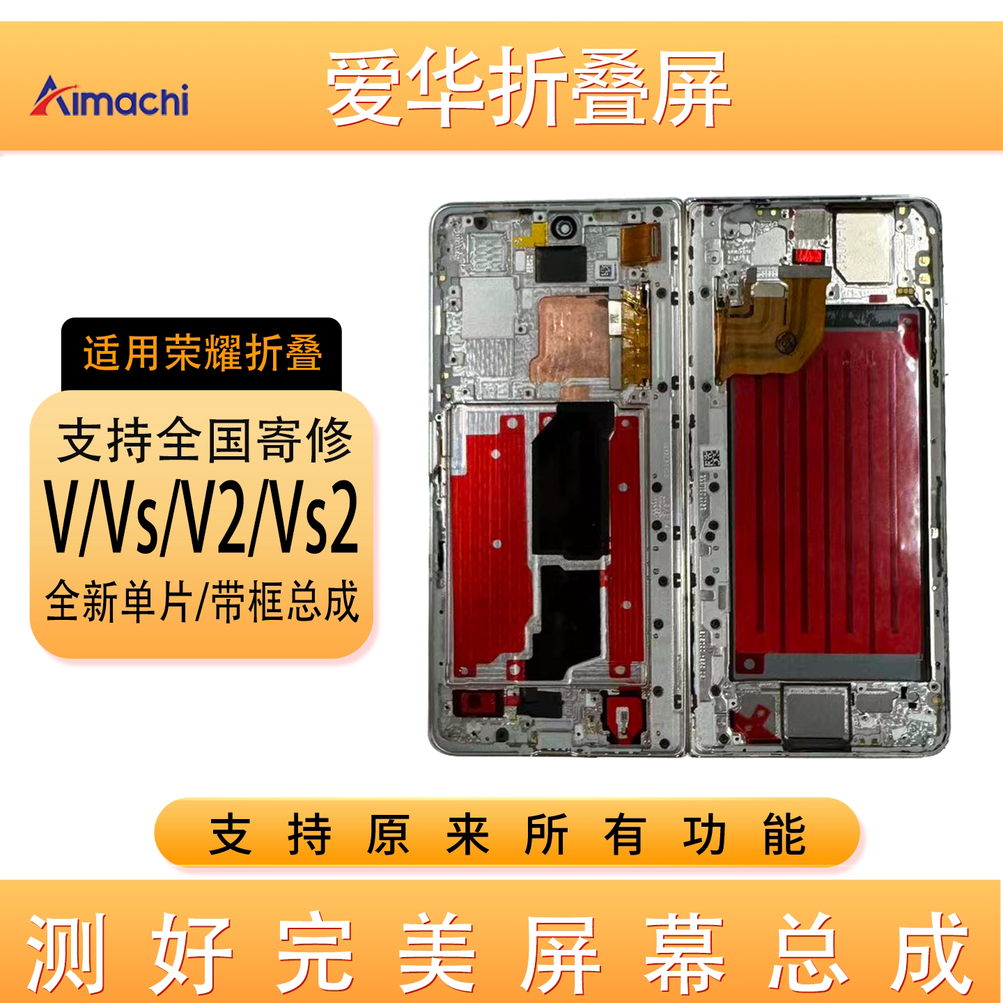 荣耀MagicV2/Vs/V屏幕总成带框