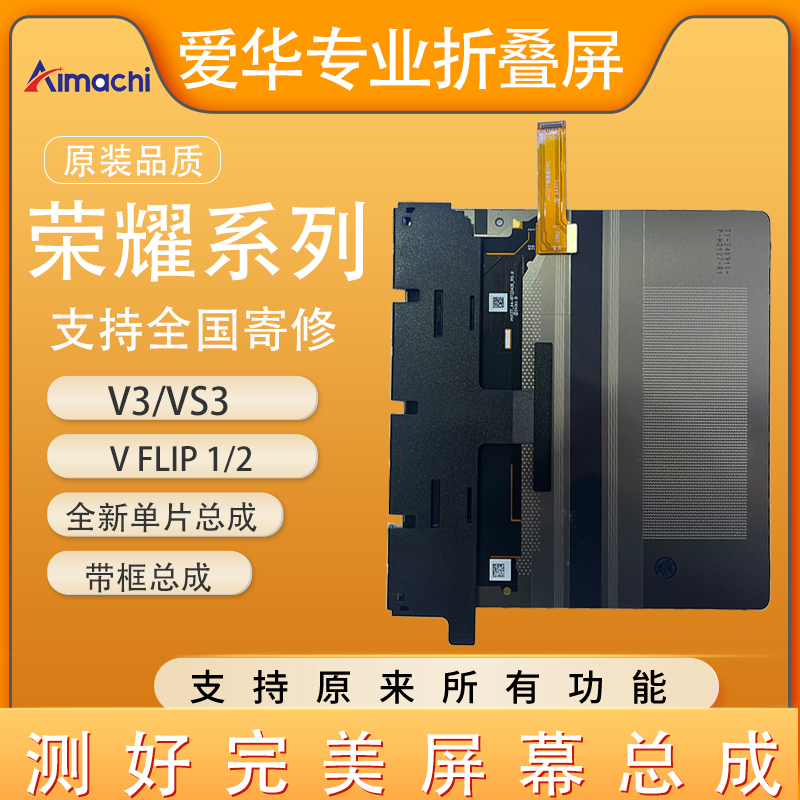 适用荣耀于Magic V3/Vs3 屏幕总成 魔术V Flip折叠屏  内外屏寄修