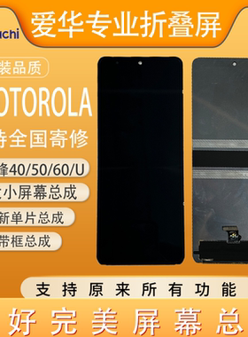适用Moto razr 40/50/60 Ultra 折叠屏幕总成 小屏总成 支持寄修