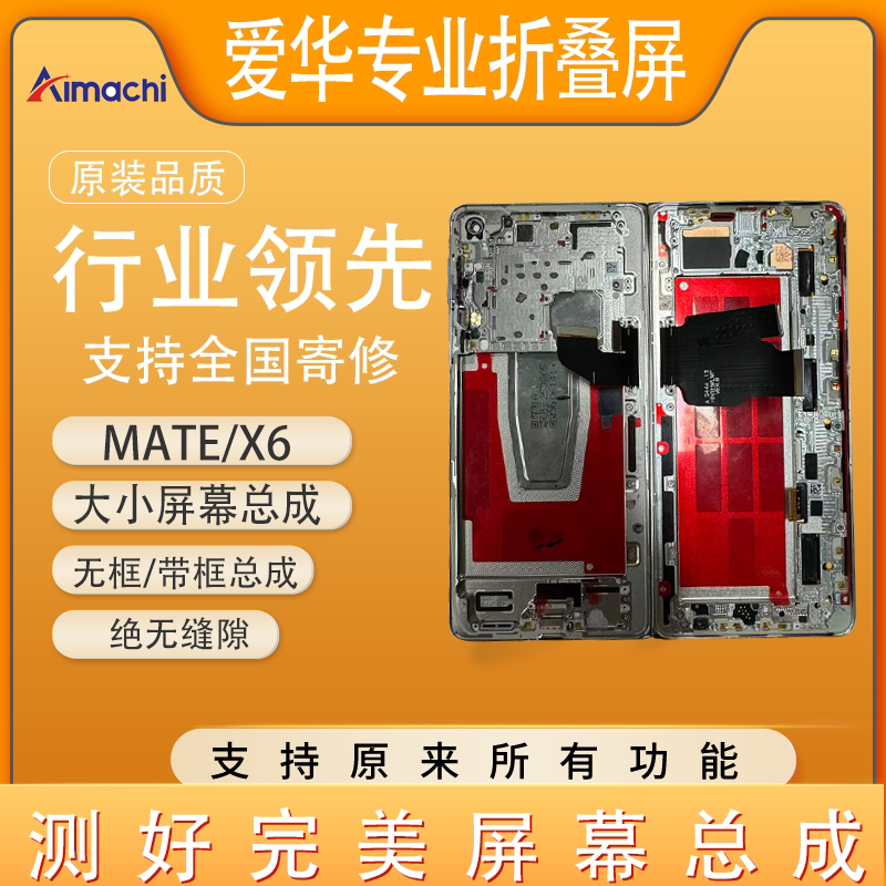 爱华适用华为 Mate X6典藏版大小屏 带框屏幕总成 支持寄修液晶屏
