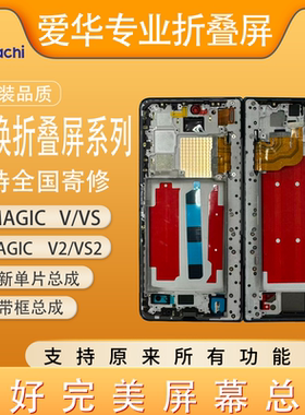 爱华适用MagicV2/Vs2 大小屏幕带框总成 折叠屏内外一体屏 可寄修