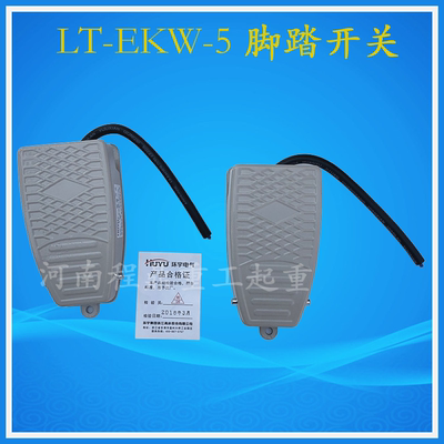 LT-EKW-5脚踏开关  环宇 德力西 脚踩踏板自复位开关控制器