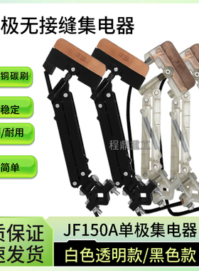 无接缝集电器 单极JF150A白色透明/黑色受电器 高含铜无铁碳刷