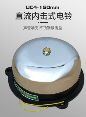 UC4-150mm内击式不锈钢电铃36v220v无火花直流电压圆电铃打铃器