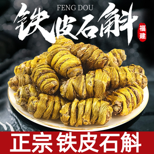 福建正宗铁皮石斛干条枫斗石斛花煲汤食材养胃下火养生中药材包邮