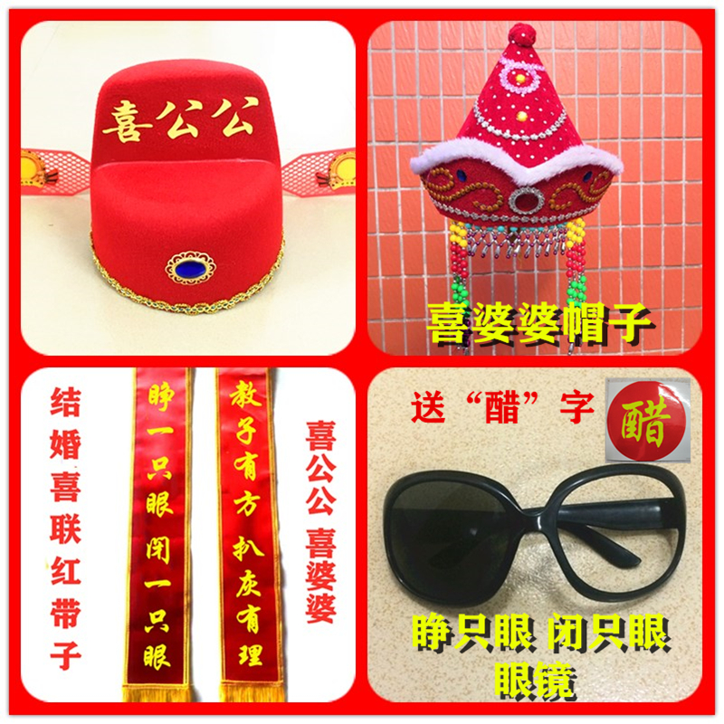 喜婆婆喜公公道具帽子整蛊公公专用闹喜帽子闹喜公公道具闹婚礼