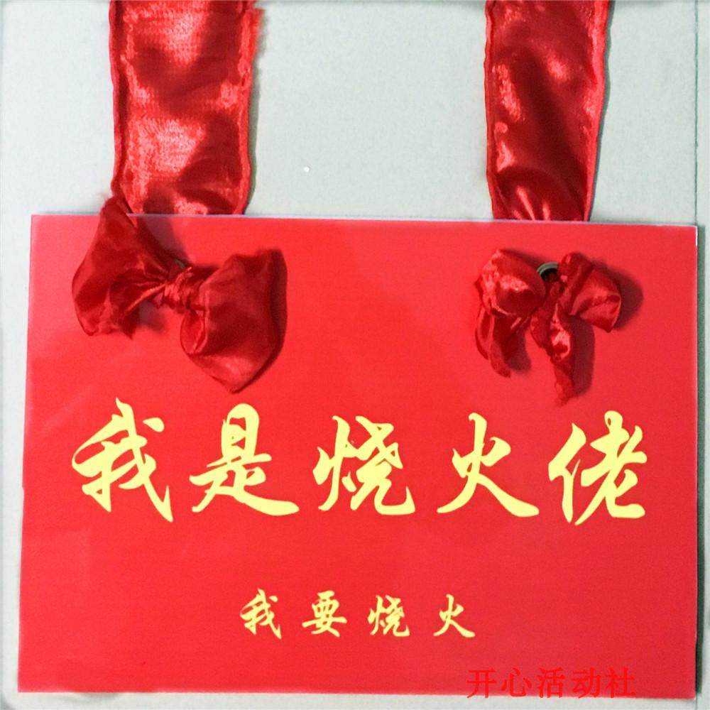 烧火佬牌子挂脖子放胸前烧火老道具闹结婚喜庆喜公公装饰品长辈