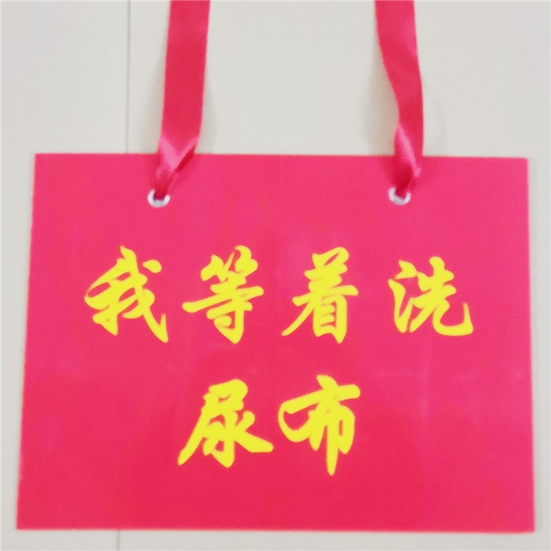 喜公公道具牌子我等着洗尿布结婚闹具结婚喜公婆道具兰州甘肃陕西