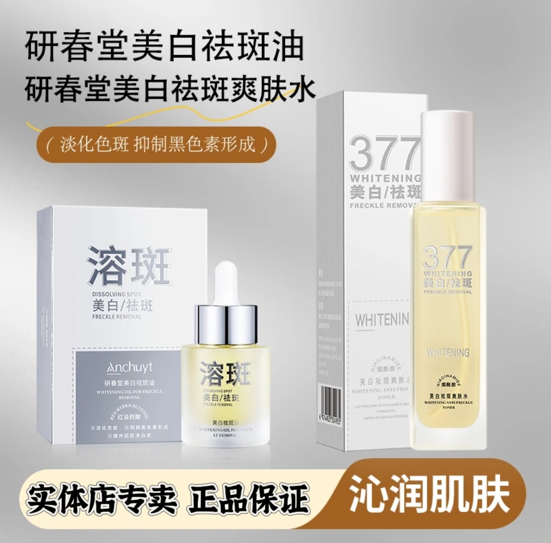 研春堂美白祛斑油377美白淡斑淡化色斑 爽肤水组合 美白淡斑提亮
