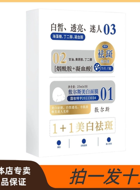 实体店专卖 敷尔斯烟酰胺淡斑补水保湿美白面膜贴精华盒装贴片