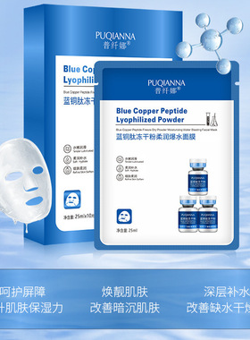 普纤娜蓝铜肽冻干粉柔润爆水贴片面膜焕亮细滑改善暗沉粗糙