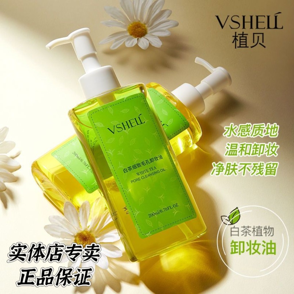 实体店专卖 植贝白茶卸妆油深层清洁温和无刺激按压式眼唇卸妆液