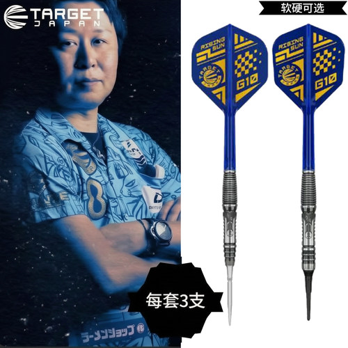 TARGET探极飞镖村松治树G10.5