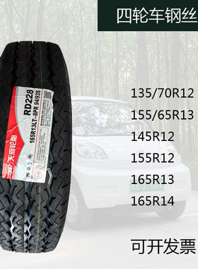 165R13四轮165R14钢丝胎145/155R12长安金牛星轿汽车加厚8PR全新