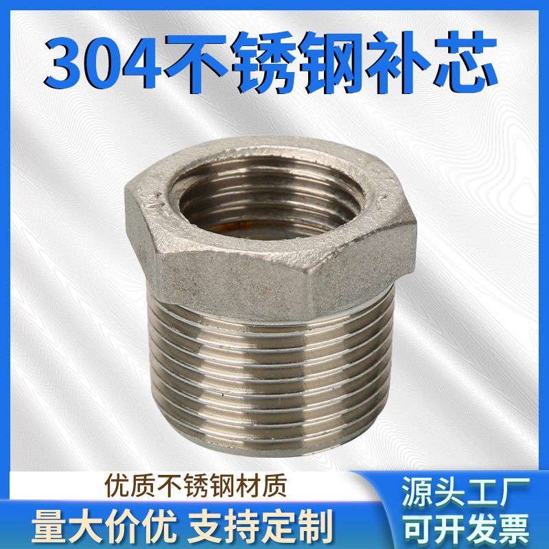 304不锈钢补芯内外丝异径接头