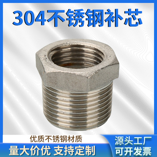 304不锈钢补芯内外丝异径接头